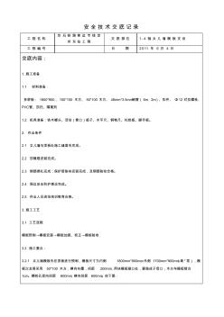 1-4軸女兒墻模板支設技術交底記錄表