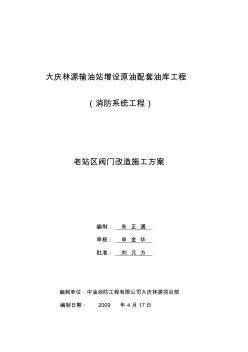 1-4、老站區(qū)閥門改造施工方案