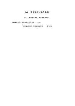 1-4常用建筑材料及數(shù)值 (2)