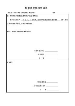 1-5栋雨污水检查井室报验申请表