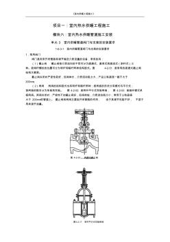 1-6-3-1室内供暖管道阀门与支架的安装要求