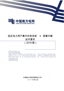 1-低压电力用户集中抄表系统II型集中器技术要求(2016版)