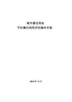 1-全国城市建设用地节约集约利用评价操作手册(第八稿20141122)