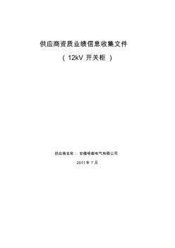 1-开关柜-供应商资质业绩信息收集文件