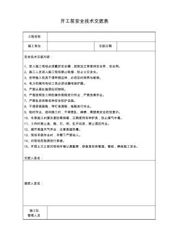 1-开工前安全技术交底表