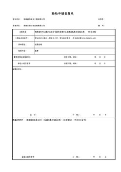 1.(双生岭挡土墙基槽)检验申请批复单w