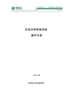 1.0-風電功率預測系統(tǒng)使用手冊