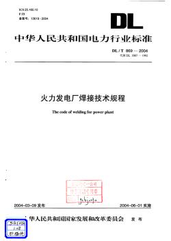 1.08-火力发电厂焊接技术规程DLT869-2004