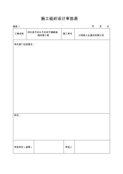 1.1施工組織設(shè)計(jì)審批表、報(bào)審表