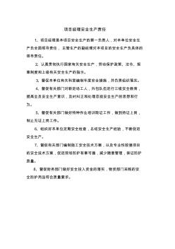 1.2.5建設(shè)工程項(xiàng)目部安全生產(chǎn)責(zé)任制