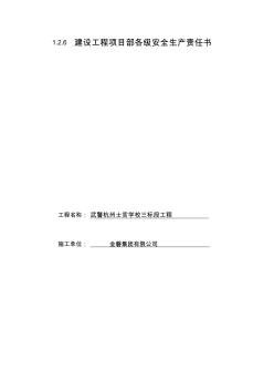 1.2.6建設(shè)工程項(xiàng)目部各級安全生產(chǎn)責(zé)任書