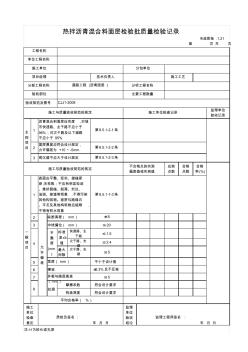 1.21热拌沥青混合料面层检验批质量检验记录(20200924104535)