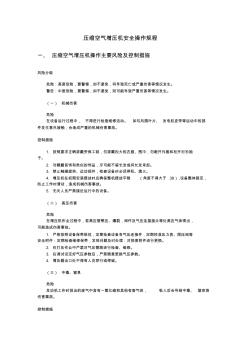 1.5壓縮空氣增壓機安全操作規(guī)程