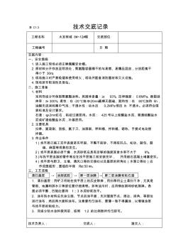 1.5厚聚氨酯防水涂料技术交底记录技术 (2)