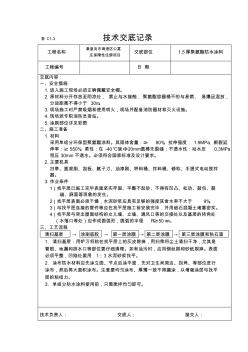 1.5厚聚氨酯防水涂料技术交底记录技术交底记录 (2)