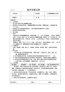 1.5厚聚氨酯防水涂料技术交底记录技术交底记录