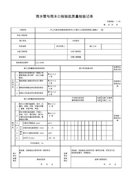 1.65-雨水管与雨水口检验批质量检验记录