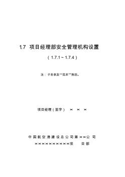 1.7項目經(jīng)理部安全管理機構(gòu)設(shè)置