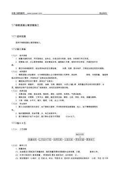 1.7鋼筋混凝土管頂管施工
