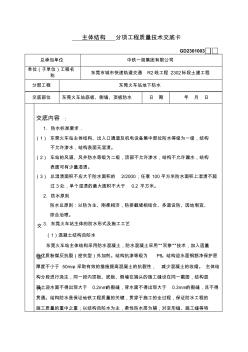 1.东莞火车站主体顶板防水技术交底