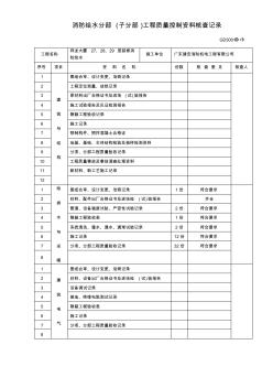 1.单位(子单位)工程质量控制资料核查记录GD3001(1)