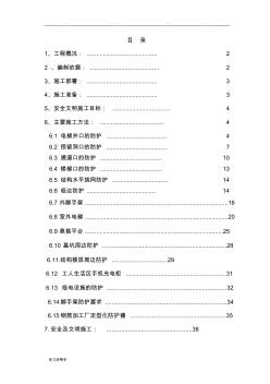 1.安全防护工程施工设计方案