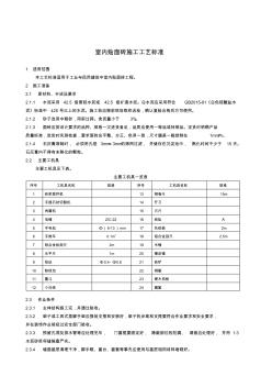 1.室内贴面砖施工工艺标准