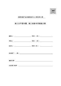 1.施工总平面布置施工准备专项措施方案