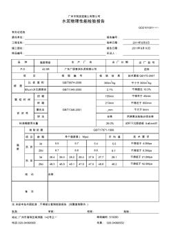 1.水泥物理性能檢驗報告
