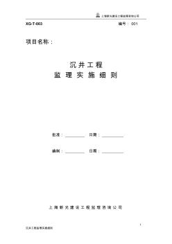 1.沉井施工工程監(jiān)理實施細則(正式) (2)
