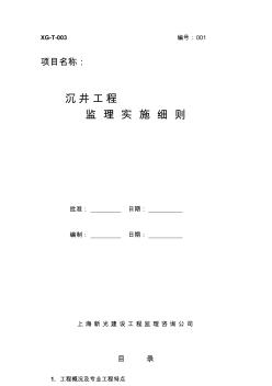 1.沉井施工工程監(jiān)理實(shí)施細(xì)則(正式)精品資料