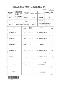 1.混凝土灌注樁(鋼筋籠)檢驗批質(zhì)量驗收記錄