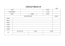 1.电梯设备开箱检验记录