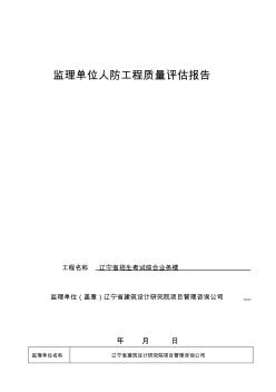 1.监理单位人防工程质量评估报告