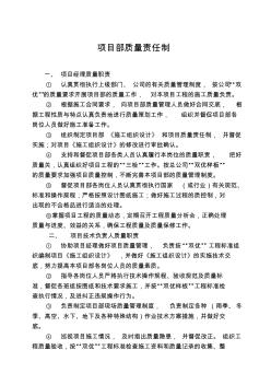 1.項(xiàng)目部崗位質(zhì)量責(zé)任制