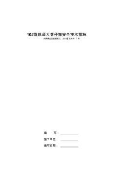 10#煤軌道大巷放假停掘安全技術(shù)措施