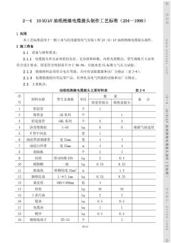 10(6)kV油紙絕緣電纜接頭制作工藝標(biāo)準(zhǔn)