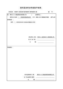 10-10-溶劑型涂料涂飾檢驗批-填寫范本