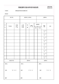 10-智能建筑设备材料进场检验表