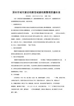 10-深圳市城市建设档案馆城建档案整理质量标准