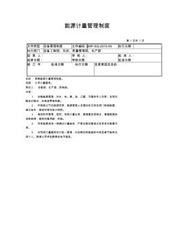 10-能源计量管理制度