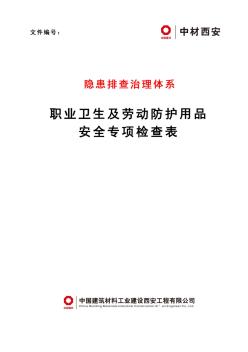 10-职业卫生及劳动防护用品安全专项检查表