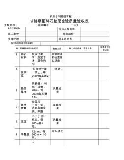 10.10公路碎石墊層質量檢驗評定表
