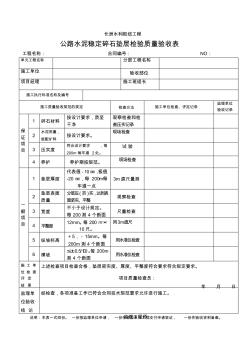 10.11公路水泥穩(wěn)定碎石墊層質量檢驗評定表
