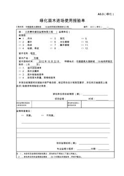 10.22进场苗木规格质量检验单