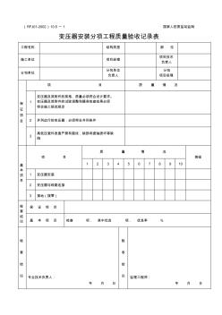 10.5-1變壓器安裝分項工程質(zhì)量驗收記錄表