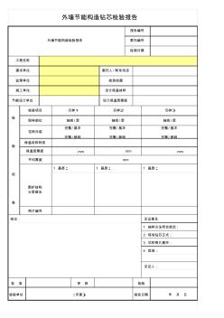 10.外墙节能构造钻芯检验报告