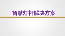 10.8弱电工程智慧灯杆解决方案与应用场景介绍