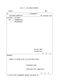 10.单位工程竣工验收报审表