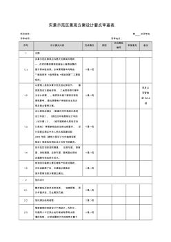 10.实景示范区景观方案设计要点审查表